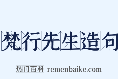 梵行先生造句是什么意思的图片